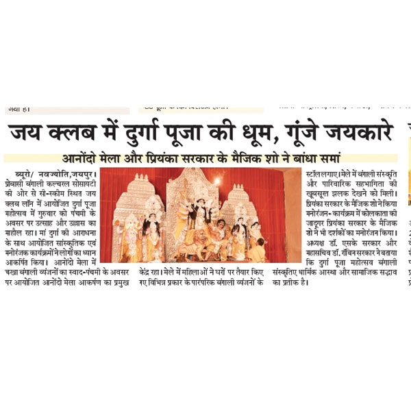 Jai club mein durga puja ki dhoom, goonje jaykare